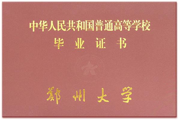 郑州大学远程教育毕业证封面