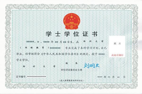 郑州大学远程教育学位证样本