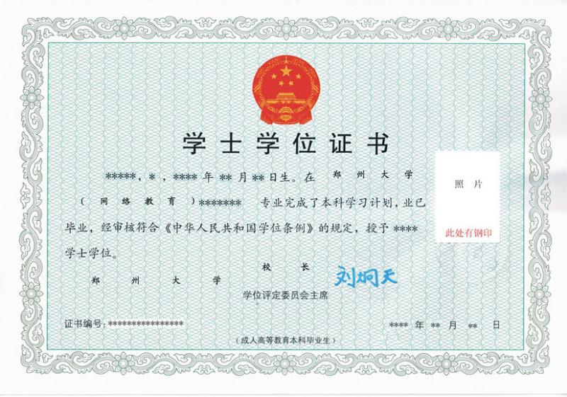 郑州大学远程教育学士学位证书展示
