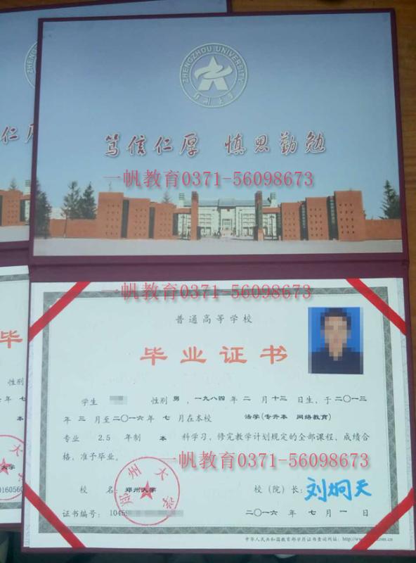 2016郑州大学远程教育毕业证书样本