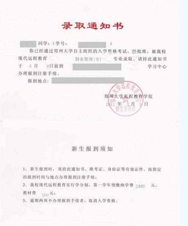 郑州大学远程教育入学通知书样本