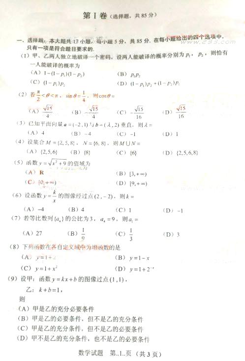 2016年河南成人高考高起专数学真题