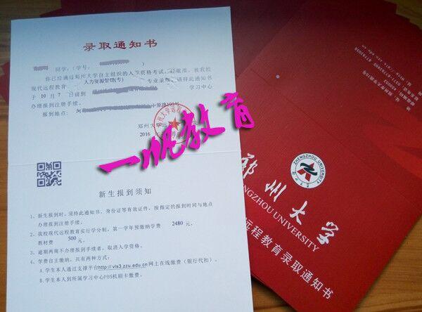 郑州大学远程教育录取通知书