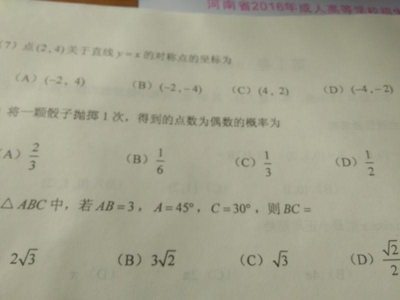 2016年河南成人高考统一考试高起专数学真题