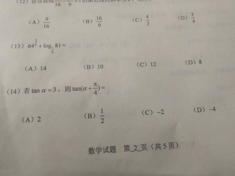 2016年河南成人高考统一考试高起专数学真题
