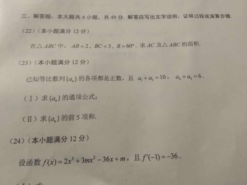 2016年河南成人高考统一考试高起专数学真题
