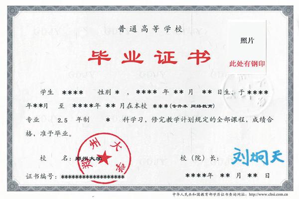 郑州大学远程教育毕业证
