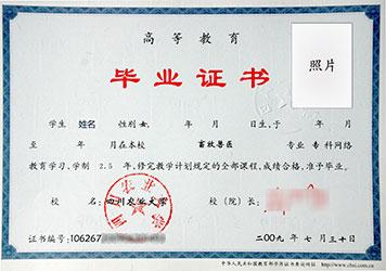 四川农业大学远程教育毕业证