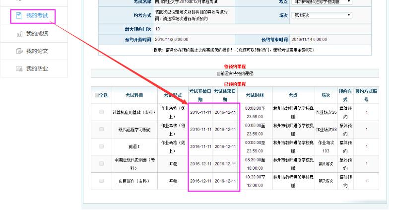 四川农业大学远程教育网上考试安排