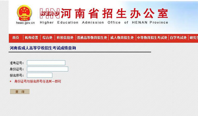 河南成人高考成绩查询入口