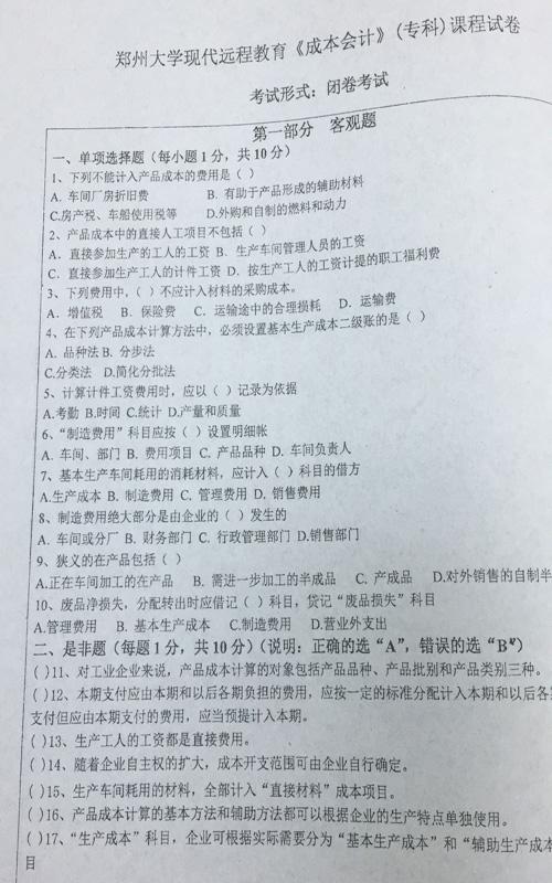 郑州大学远程教育成本会计期末考试真题