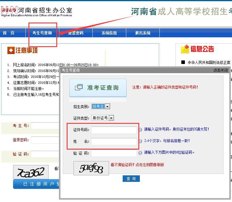 河南成人高考准考生号找回