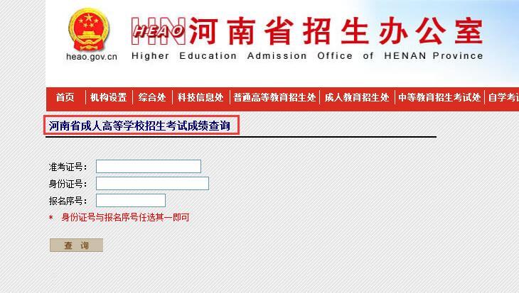 河南成人高考成绩查询入口