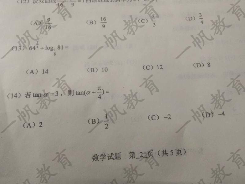 2016年河南成人高考高起专数学真题