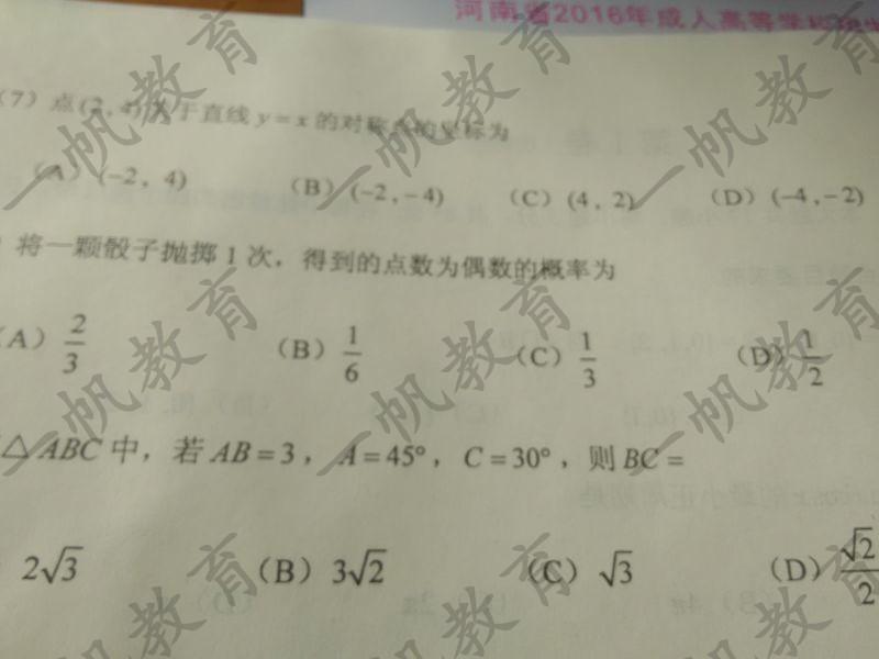 2016年河南成人高考高起专数学真题