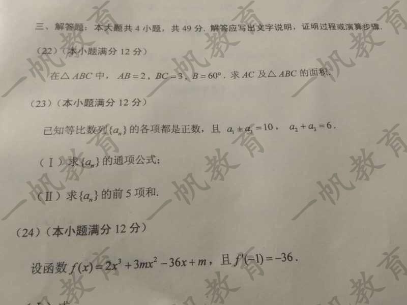 2016河南成人高考高起本数学真题