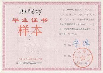 北京交通大学远程教育毕业证