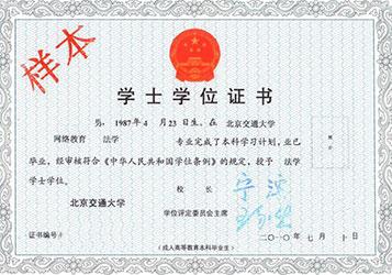 北京交通大学远程教育毕业证