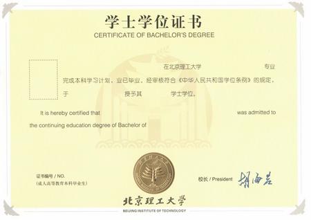 北京理工大学远程教育学位证