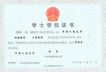 中国人民大学远程教育学位证样本