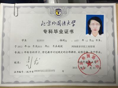  北京外国语大学远程教育毕业证样本