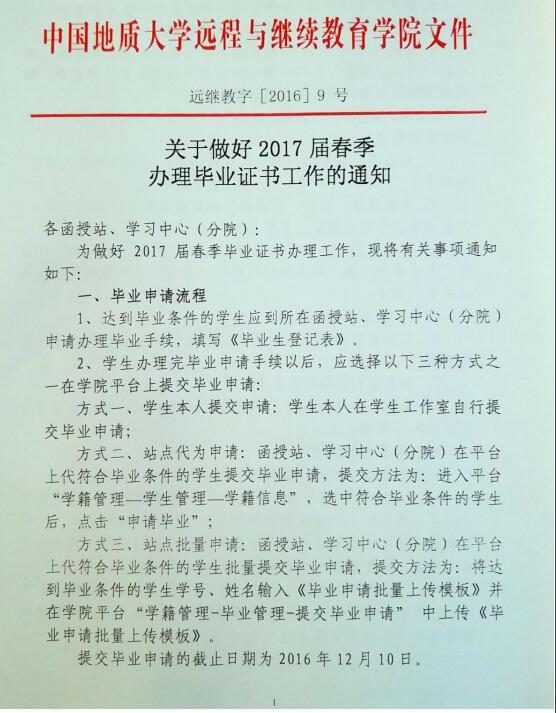 中国地质大学远程教育2017年春季毕业证办理通知