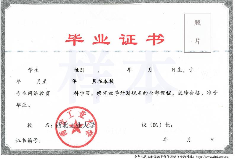 西北工业大学远程教育毕业证