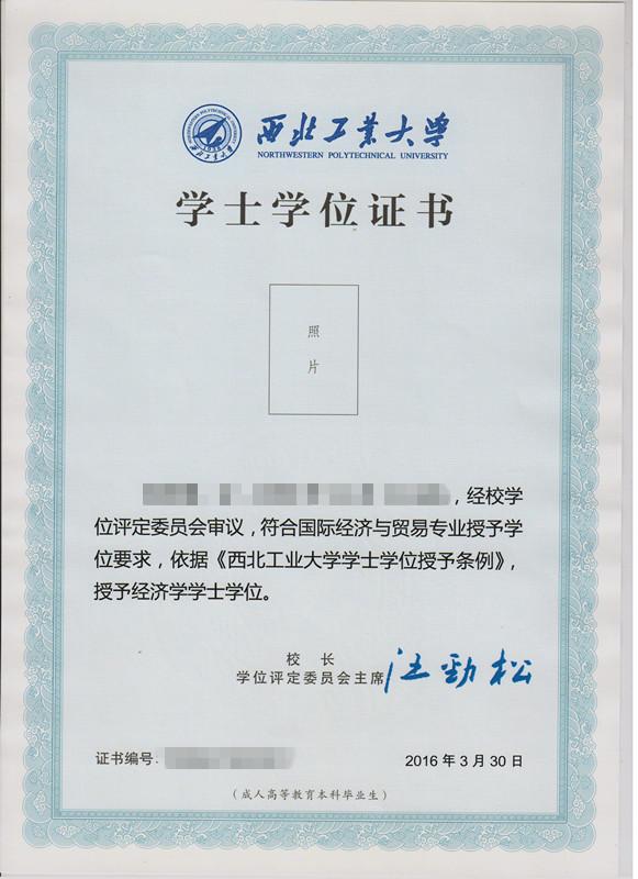 西北工业大学远程教育学位证