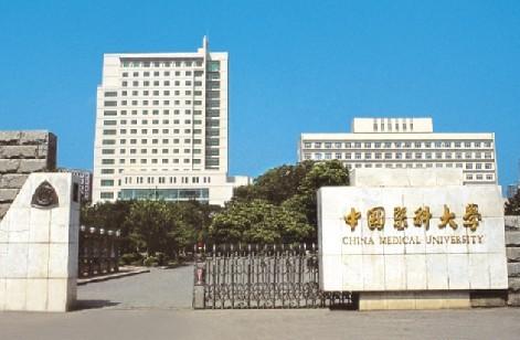 中国医科大学 中国医科大学
