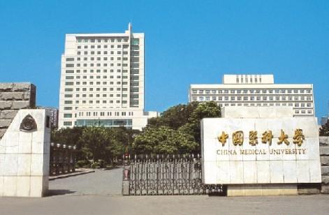 中国医科大学