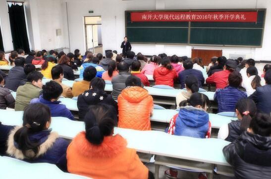 南开大学现代远程教育2016年秋季新生入学教育活动