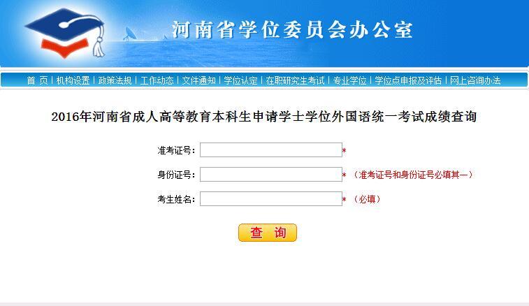 2016年河南师范大学自考学士学位外语成绩查询入口