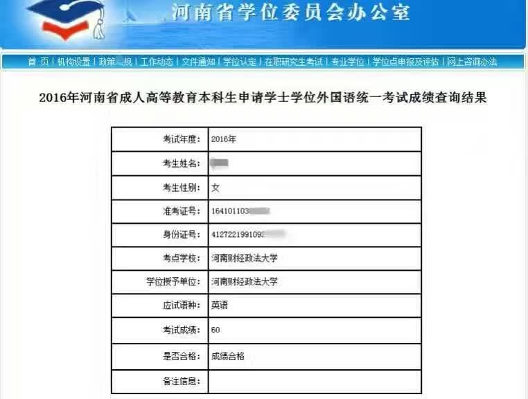 2016年河南师范大学自考学士学位外语成绩查询入口