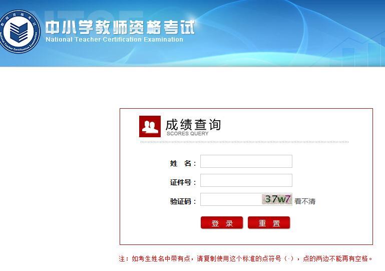 2016年教师资格证考试笔试成绩查询通知