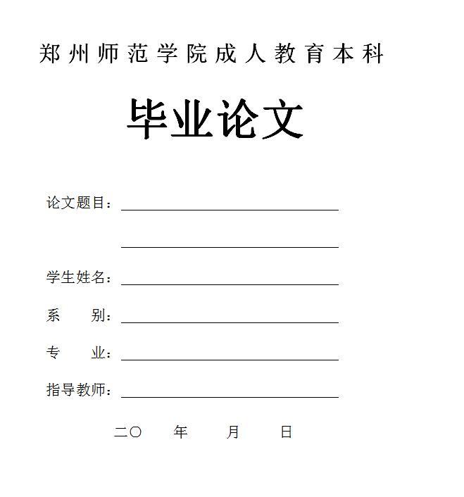  2017年郑州师范学院成人教育本科毕业论文封面格式