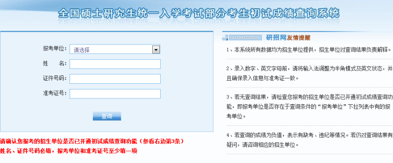 国研究生招生信息网初试成绩查询入口