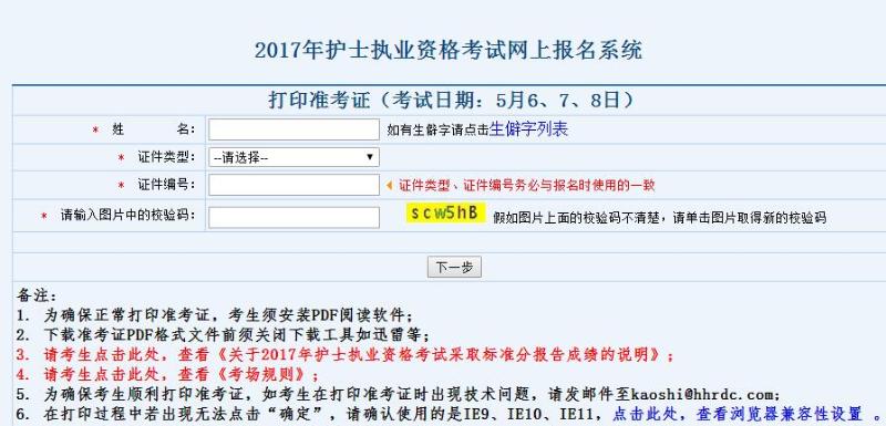 2017年护士资格考试准考证打印入口