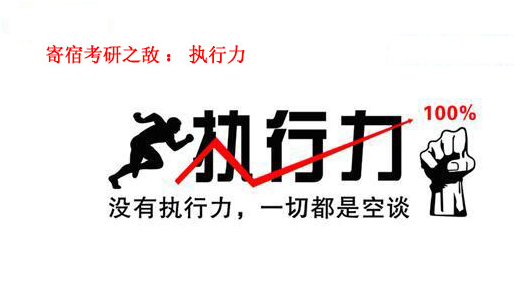 寄宿考研