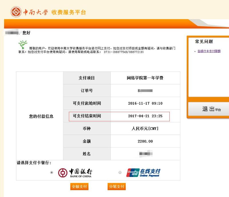 中南大学远程教育2017年春季注册缴费截止到4月21日