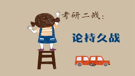 二战考研