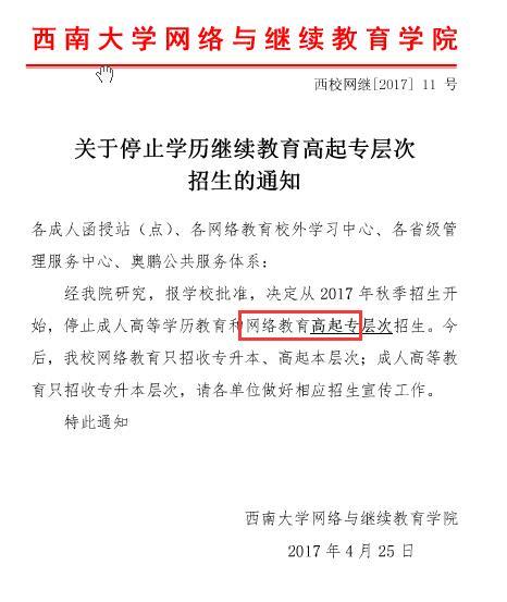 西南大学远程教育关于停止高起专层次的招生通知