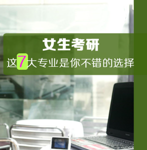 女生考研择专业