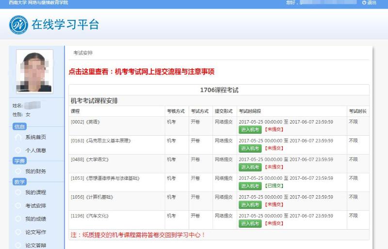 西南大学远程教育2017年上半年课程考试通知