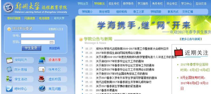 郑州大学远程教育网上学习入口