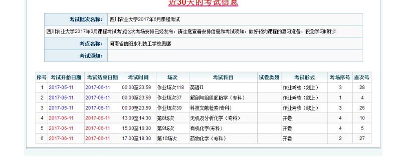 四川农业大学2017年6月课程考试考场查询及注意事项通知