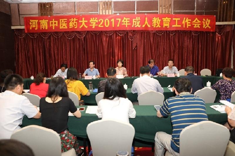 河南中医药大学2017年成人教育工作会议圆满召开