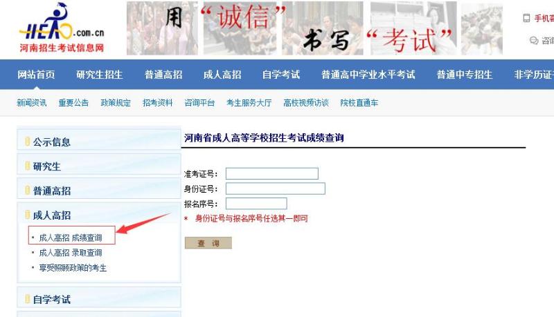 河南招生考试信息网成人高考成绩查询