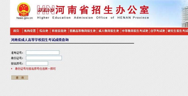河南省招生办公室成人高考成绩查询