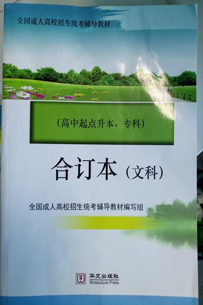 河南成人高考辅导教材