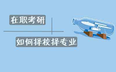在职考研择专业
